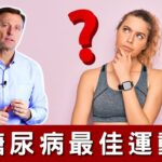糖尿病的最佳運動,自然療法,柏格醫生Dr Berg