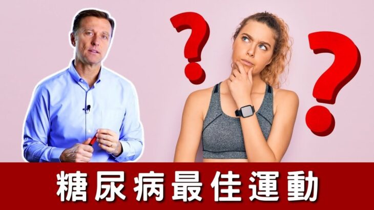 糖尿病的最佳運動,自然療法,柏格醫生Dr Berg