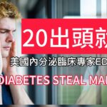 《高血糖ED年輕案例篇》當糖尿病奪走男人的尊嚴：醫生親述最年輕的勃起障礙治療案例  When Diabetes Steals Manhood: The Youngest ED Case