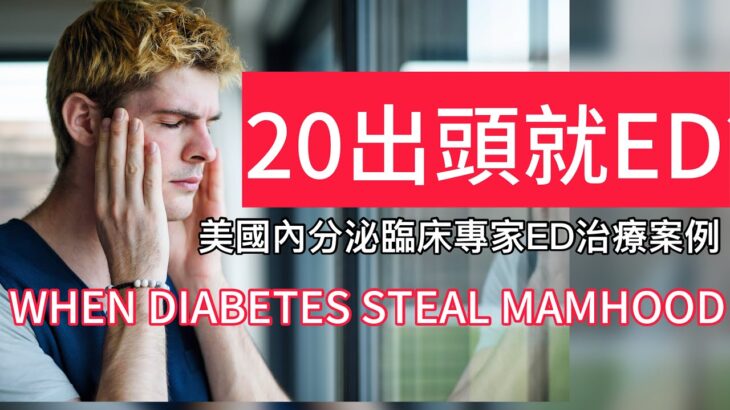 《高血糖ED年輕案例篇》當糖尿病奪走男人的尊嚴:醫生親述最年輕的勃起障礙治療案例  When Diabetes Steals Manhood: The Youngest ED Case