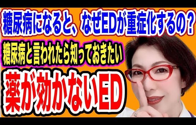 【なぜ糖尿病になったらEDが急激に進むの?糖尿病と言われたら、知っておきたい薬が効かないED~女医 富永喜代のセックスオンライン講座】