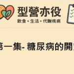 [型營亦役][代謝症候群系列]EP01 糖尿病的開端