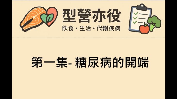 [型營亦役][代謝症候群系列]EP01 糖尿病的開端