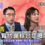 【健康關注組】｜ 糖尿病同心腎代謝綜合症嘅關係？｜ EP434 預告 ｜ 醫學節目｜ 健康資訊 ｜HOY 77