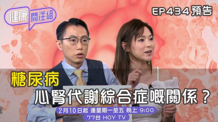 【健康關注組】｜ 糖尿病同心腎代謝綜合症嘅關係？｜ EP434 預告 ｜ 醫學節目｜ 健康資訊 ｜HOY 77