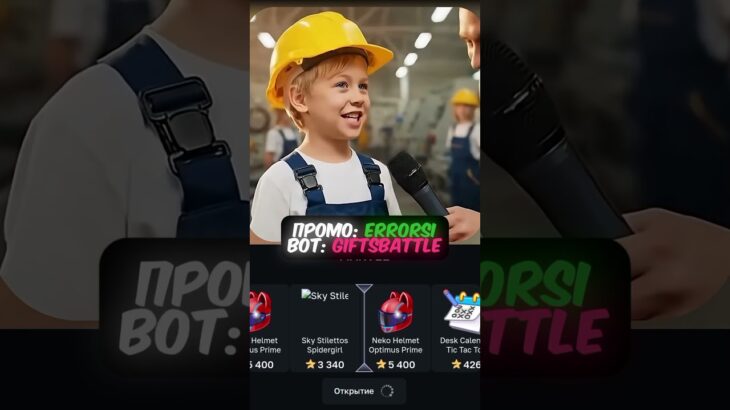 Промо: ERRORSI bot: GiftsBattle #gift #battle #giftbattle #nft #shorts