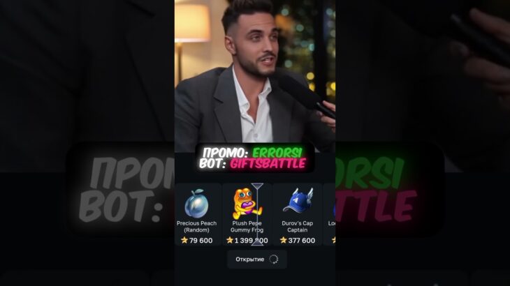 Промо: ERRORSI bot: GiftsBattle #gift #battle #giftbattle #nft #shorts