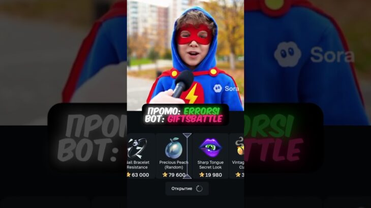 Промо: ERRORSI bot: GiftsBattle #gift #battle #giftbattle #nft #shorts