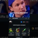 бот GiftsBattle, промокод WEEERT #шортс #мем #giftsbattle #nft #звездытг
