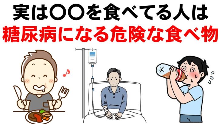 糖尿病・血糖値・HBA1cにとって最悪の食べ物