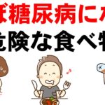 【糖尿病にならないための習慣・食事】糖尿病・血糖値・HBA1cにとって最悪の食べ物!!【1杯飲むだけで、血糖値を安定させ糖尿病が消える飲み物】