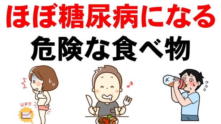 【糖尿病にならないための習慣・食事】糖尿病・血糖値・HBA1cにとって最悪の食べ物!!【1杯飲むだけで、血糖値を安定させ糖尿病が消える飲み物】