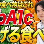 【糖尿病対策】HbA1cを下げる最強の食べ物教えます！【べっぷ内科】