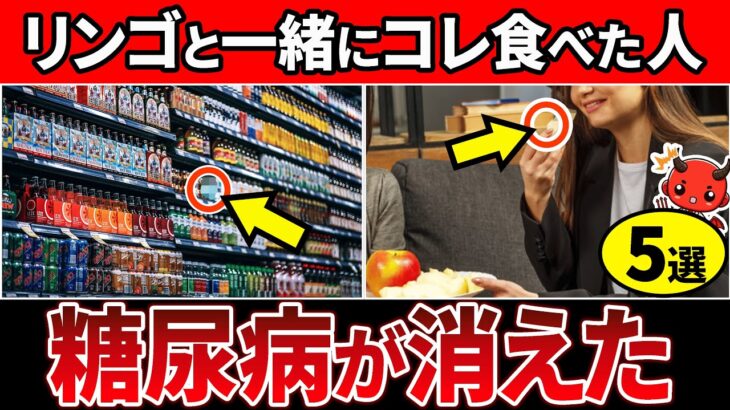 【知らないとヤバイ】糖尿病がこの「リンゴ」を食べ続けると…【糖尿病・高齢者・血糖値・HbA1c】