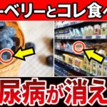 【知らないとヤバイ】糖尿病がブルーベリー毎日食べたら大変なことになりました【糖尿病・高齢者・血糖値・HbA1c】