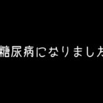 【糖尿病】 えっ！ すぐ病院へHbA1cが…血糖値が…