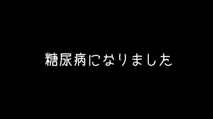 【糖尿病】 えっ！ すぐ病院へHbA1cが…血糖値が…