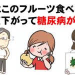 【HbA1c/血糖値が高めの方】糖尿病対策に食べた方がいいフルーツ