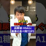 【食べたら糖尿病まっしぐら】血糖値・HbA1cが悪化する食べ物【現役糖尿病内科医】