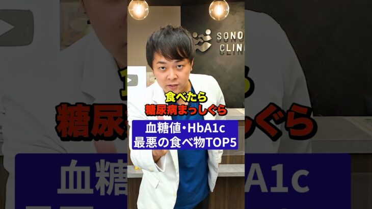 【食べたら糖尿病まっしぐら】血糖値・HbA1cが悪化する食べ物【現役糖尿病内科医】