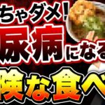 【食べたら糖尿病まっしぐら】血糖値・HbA1cが悪化する食べ物【現役糖尿病内科医】