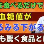 【奇跡】糖尿病が食べて改善！血糖値・HbA1cを下げる食材８選【医師が糖尿病の予防・改善法をわかりやすく解説】