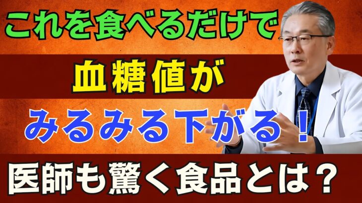 【奇跡】糖尿病が食べて改善！血糖値・HbA1cを下げる食材８選【医師が糖尿病の予防・改善法をわかりやすく解説】