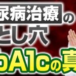 【焦らないで！】血糖値/HbA1cを早く下げたい糖尿病のあなたへ。その頑張りが裏目に出る２つのワナ【視力低下とつらい足の痛み】
