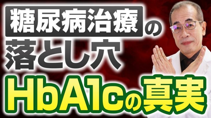 【焦らないで！】血糖値/HbA1cを早く下げたい糖尿病のあなたへ。その頑張りが裏目に出る２つのワナ【視力低下とつらい足の痛み】