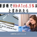 糖尿病の目安 HbA1c 6.5%以上と言われたら最初に見る動画