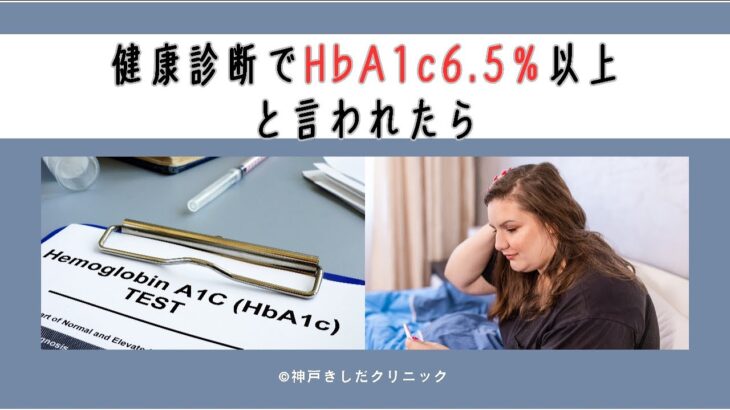 糖尿病の目安 HbA1c 6.5%以上と言われたら最初に見る動画