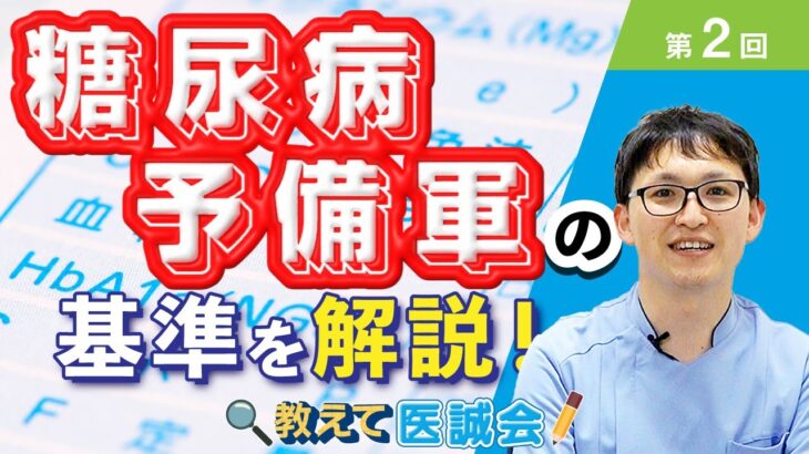 糖尿病予備軍の基準とは？血糖値やHbA1cをわかりやすく解説【教えて医誠会】