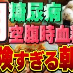 【HbA1c爆上げ↑↑】糖尿病不可避！血糖値を底上げしてしまう最悪の朝食【糖尿病専門クリニック現役医師】