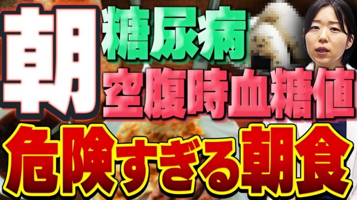 【HbA1c爆上げ↑↑】糖尿病不可避！血糖値を底上げしてしまう最悪の朝食【糖尿病専門クリニック現役医師】