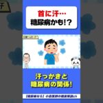首に汗をかくには糖尿病のサイン？　#糖尿病　#HbA1c　#ヘモグロビンA1c 　#ヘモグロビン