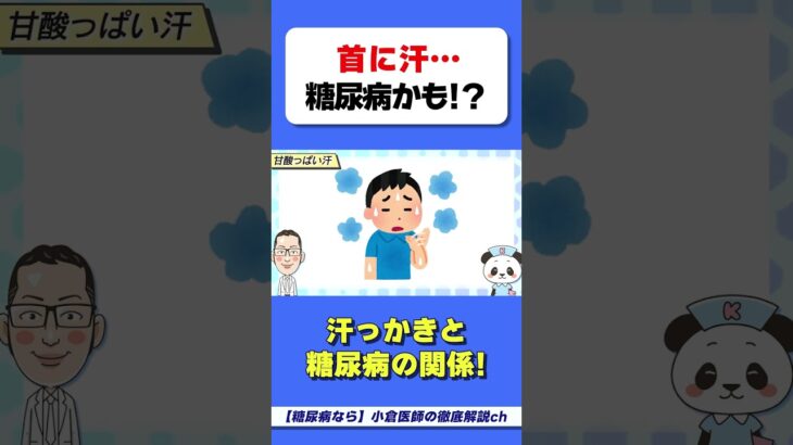 首に汗をかくには糖尿病のサイン? #糖尿病 #HbA1c #ヘモグロビンA1c  #ヘモグロビン