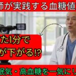 【HbA1c改善】毎日たった1分で血管を守る！40代から始める糖尿病対策法