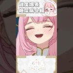 太甜了 要得糖尿病 阿比要負責丨希比 Hebe#shorts #vtuber #希比 #vtuber精華 #vtuberclips