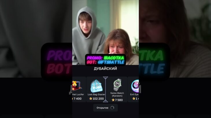 Промо: IBACOTKA bot: GiftsBattle #gift #battle #giftbattle #nft #shorts