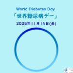🏥JCHO久留米総合病院　🏥2025年11月14日(金)は｢世界糖尿病デー(World Diabetes Day)」