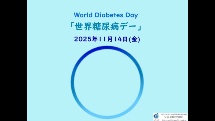 🏥JCHO久留米総合病院　🏥2025年11月14日(金)は｢世界糖尿病デー(World Diabetes Day)」