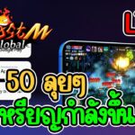 [LIVE] Ghost m global (NFT) เวล 50 ทำของกันเถอะ สายฟรีเล่นได้ EP.5