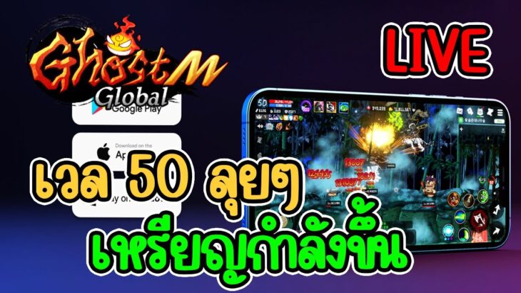 [LIVE] Ghost m global (NFT) เวล 50 ทำของกันเถอะ สายฟรีเล่นได้ EP.5