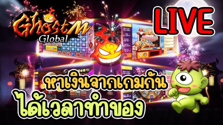 [LIVE] Ghost m global (NFT) เกมมือถือหาเงินได้ สายฟรีลุยๆ EP.2