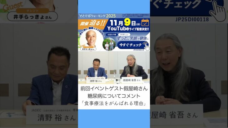 假屋崎さん #コメント　食事療法を頑張れる理由　そとでるウォーキングLIVE配信イベント　 #ウォーキング #健康 #糖尿病 #食事療法 #LIVE配信 #假屋崎省吾　#假屋崎 #ダイアベティス