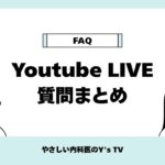 【医師が回答】血糖値・糖尿病の疑問を一挙解決！LIVE質問コーナー完全アーカイブ（2025/07/10配信）