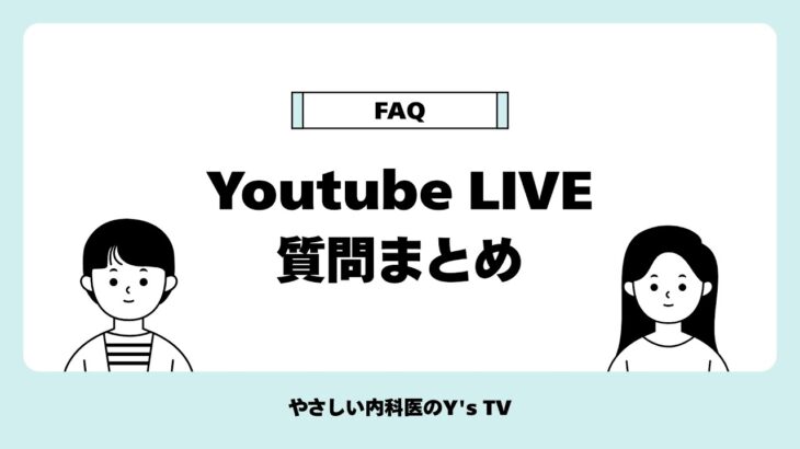 【医師が回答】血糖値・糖尿病の疑問を一挙解決！LIVE質問コーナー完全アーカイブ（2025/07/10配信）