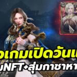 Legend of YMIR – รีวิวเกมเปิดจริงวันแรก ระบบNFTและ สุ่มกาชาหาคอสแดง