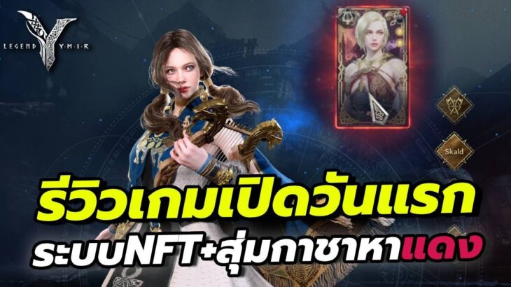 Legend of YMIR – รีวิวเกมเปิดจริงวันแรก ระบบNFTและ สุ่มกาชาหาคอสแดง