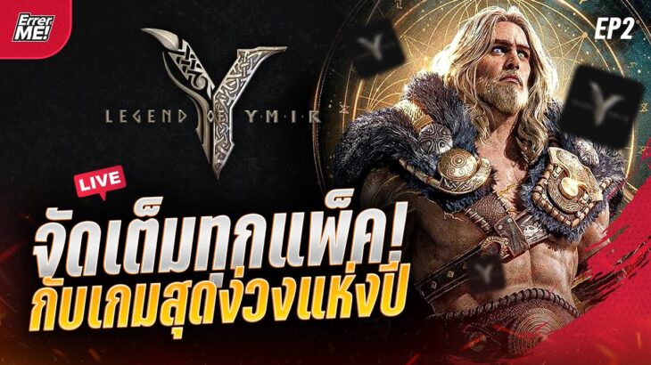 🔴Live [Legend of Ymir EP2] ลองเปิดซิงเกม NFT ใหม่ จัดเต็มทุกแพ็ค (ที่เติมไหว) มาดูเรทกาชากันเถอะ!